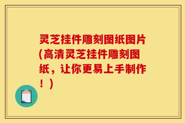 灵芝挂件雕刻图纸图片(高清灵芝挂件雕刻图纸，让你更易上手制作！)-第1张图片-灵芝之家