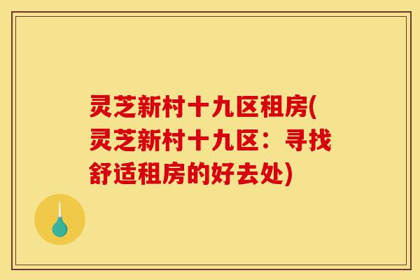 灵芝新村十九区租房(灵芝新村十九区:寻找舒适租房的好去处)-第1张图片-灵芝之家 灵芝新村十九区租房(灵芝新村十九区:寻找舒适租房的好去处)-第1张图片-灵芝之家