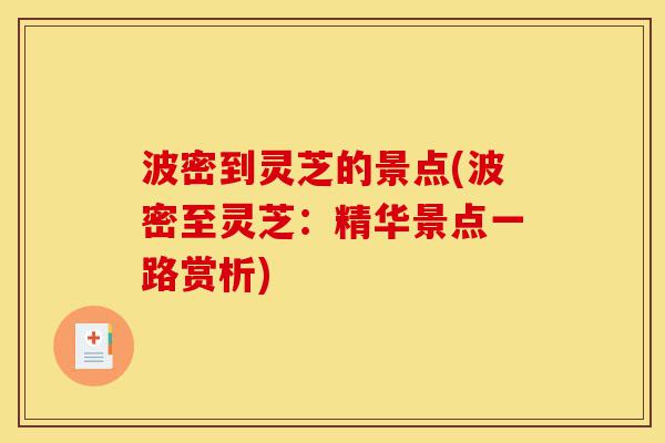 波密到灵芝的景点(波密至灵芝:精华景点一路赏析)-第1张图片-灵芝之家 波密到灵芝的景点(波密至灵芝:精华景点一路赏析)-第1张图片-灵芝之家