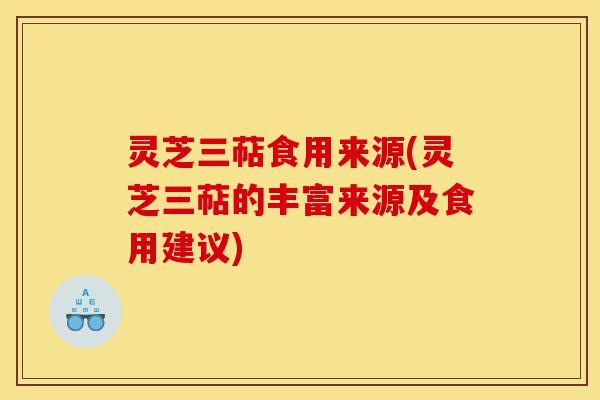 灵芝三萜食用来源(灵芝三萜的丰富来源及食用建议)-第1张图片-灵芝之家 灵芝三萜食用来源(灵芝三萜的丰富来源及食用建议)-第1张图片-灵芝之家