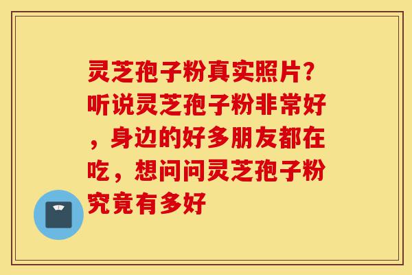 灵芝孢子粉真实照片?听说灵芝孢子粉非常好,身边的好多朋友都在吃,想问问灵芝孢子粉究竟有多好-第1张图片-灵芝之家 灵芝孢子粉真实照片?听说灵芝孢子粉非常好,身边的好多朋友都在吃,想问问灵芝孢子粉究竟有多好-第1张图片-灵芝之家