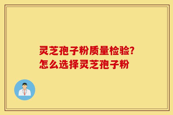 灵芝孢子粉质量检验?怎么选择灵芝孢子粉-第1张图片-灵芝之家 灵芝孢子粉质量检验?怎么选择灵芝孢子粉-第1张图片-灵芝之家