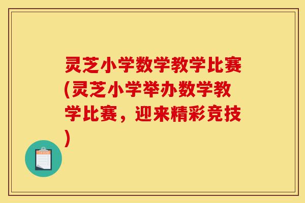 灵芝小学数学教学比赛(灵芝小学举办数学教学比赛，迎来精彩竞技)-第1张图片-灵芝之家