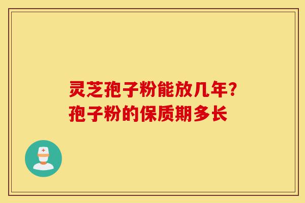 灵芝孢子粉能放几年?孢子粉的保质期多长-第1张图片-灵芝之家 灵芝孢子粉能放几年?孢子粉的保质期多长-第1张图片-灵芝之家