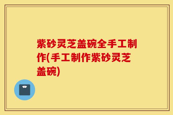 紫砂灵芝盖碗全手工制作(手工制作紫砂灵芝盖碗)-第1张图片-灵芝之家 紫砂灵芝盖碗全手工制作(手工制作紫砂灵芝盖碗)-第1张图片-灵芝之家
