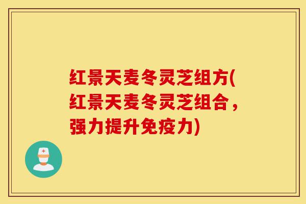 红景天麦冬灵芝组方(红景天麦冬灵芝组合，强力提升免疫力)-第1张图片-灵芝之家