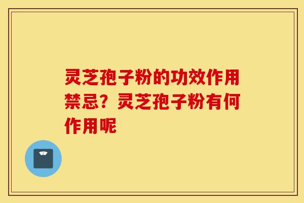 灵芝孢子粉的功效作用禁忌?灵芝孢子粉有何作用呢-第1张图片-灵芝之家 灵芝孢子粉的功效作用禁忌?灵芝孢子粉有何作用呢-第1张图片-灵芝之家