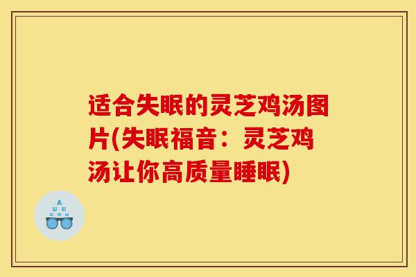 适合失眠的灵芝鸡汤图片(失眠福音:灵芝鸡汤让你高质量睡眠)-第1张图片-灵芝之家 适合失眠的灵芝鸡汤图片(失眠福音:灵芝鸡汤让你高质量睡眠)-第1张图片-灵芝之家