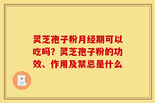 灵芝孢子粉月经期可以吃吗?灵芝孢子粉的功效、作用及禁忌是什么-第1张图片-灵芝之家 灵芝孢子粉月经期可以吃吗?灵芝孢子粉的功效、作用及禁忌是什么-第1张图片-灵芝之家