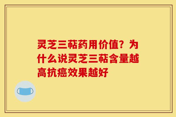 灵芝三萜药用价值?为什么说灵芝三萜含量越高抗癌效果越好-第1张图片-灵芝之家 灵芝三萜药用价值?为什么说灵芝三萜含量越高抗癌效果越好-第1张图片-灵芝之家