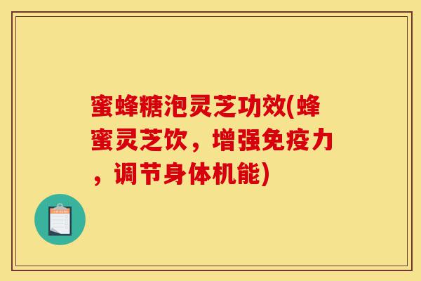 蜜蜂糖泡灵芝功效(蜂蜜灵芝饮,增强免疫力,调节身体机能)-第1张图片-灵芝之家 蜜蜂糖泡灵芝功效(蜂蜜灵芝饮,增强免疫力,调节身体机能)-第1张图片-灵芝之家