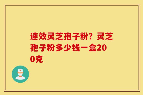 速效灵芝孢子粉?灵芝孢子粉多少钱一盒200克-第1张图片-灵芝之家 速效灵芝孢子粉?灵芝孢子粉多少钱一盒200克-第1张图片-灵芝之家