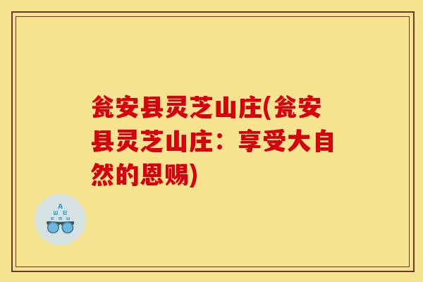 瓮安县灵芝山庄(瓮安县灵芝山庄:享受大自然的恩赐)-第1张图片-灵芝之家 瓮安县灵芝山庄(瓮安县灵芝山庄:享受大自然的恩赐)-第1张图片-灵芝之家