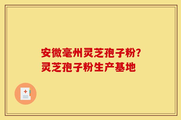 安微毫州灵芝孢子粉?灵芝孢子粉生产基地-第1张图片-灵芝之家 安微毫州灵芝孢子粉?灵芝孢子粉生产基地-第1张图片-灵芝之家