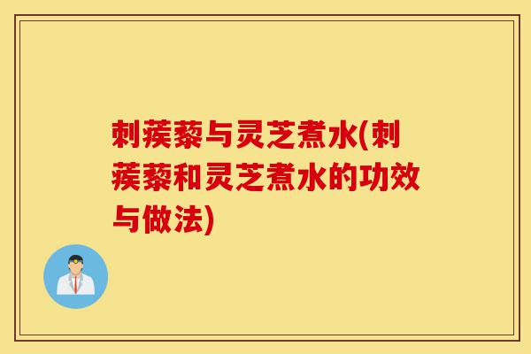 刺蒺藜与灵芝煮水(刺蒺藜和灵芝煮水的功效与做法)-第1张图片-灵芝之家 刺蒺藜与灵芝煮水(刺蒺藜和灵芝煮水的功效与做法)-第1张图片-灵芝之家
