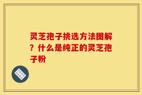 灵芝孢子挑选方法图解?什么是纯正的灵芝孢子粉-第1张图片-灵芝之家 灵芝孢子挑选方法图解?什么是纯正的灵芝孢子粉-第1张图片-灵芝之家
