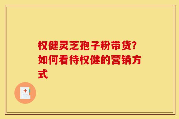 权健灵芝孢子粉带货?如何看待权健的营销方式-第1张图片-灵芝之家 权健灵芝孢子粉带货?如何看待权健的营销方式-第1张图片-灵芝之家
