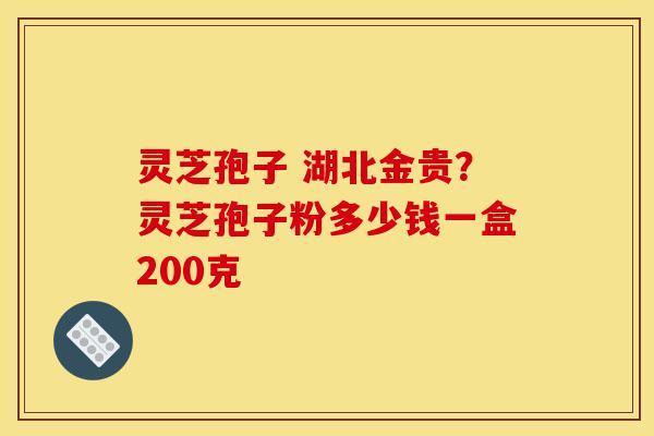 灵芝孢子 湖北金贵?灵芝孢子粉多少钱一盒200克-第1张图片-灵芝之家 灵芝孢子 湖北金贵?灵芝孢子粉多少钱一盒200克-第1张图片-灵芝之家