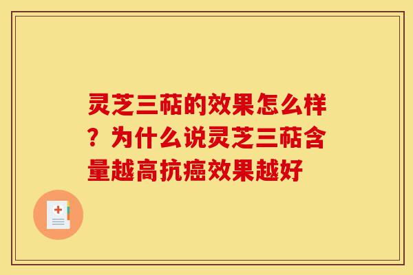 灵芝三萜的效果怎么样?为什么说灵芝三萜含量越高抗癌效果越好-第1张图片-灵芝之家 灵芝三萜的效果怎么样?为什么说灵芝三萜含量越高抗癌效果越好-第1张图片-灵芝之家