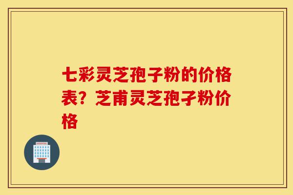 七彩灵芝孢子粉的价格表?芝甫灵芝孢孑粉价格-第1张图片-灵芝之家 七彩灵芝孢子粉的价格表?芝甫灵芝孢孑粉价格-第1张图片-灵芝之家