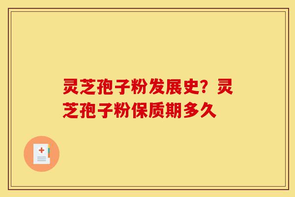 灵芝孢子粉发展史?灵芝孢子粉保质期多久-第1张图片-灵芝之家 灵芝孢子粉发展史?灵芝孢子粉保质期多久-第1张图片-灵芝之家
