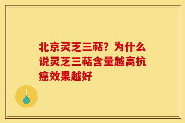 北京灵芝三萜？为什么说灵芝三萜含量越高抗癌效果越好-第1张图片-灵芝之家