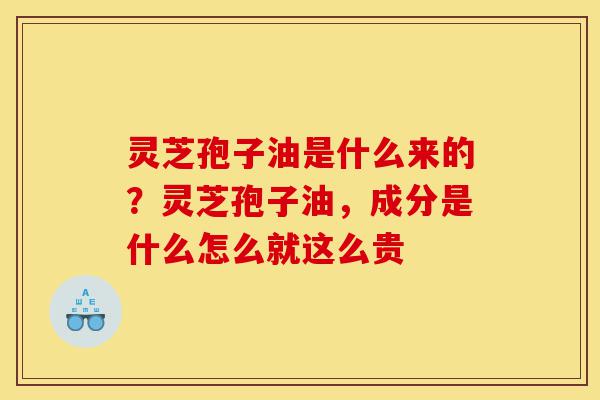 灵芝孢子油是什么来的?灵芝孢子油,成分是什么怎么就这么贵-第1张图片-灵芝之家 灵芝孢子油是什么来的?灵芝孢子油,成分是什么怎么就这么贵-第1张图片-灵芝之家