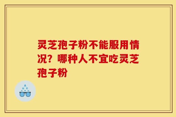 灵芝孢子粉不能服用情况?哪种人不宜吃灵芝孢子粉-第1张图片-灵芝之家 灵芝孢子粉不能服用情况?哪种人不宜吃灵芝孢子粉-第1张图片-灵芝之家