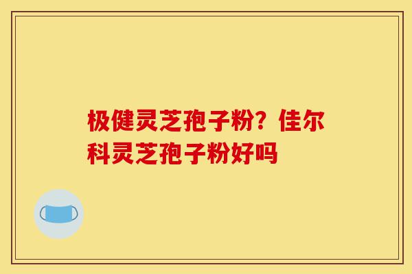 极健灵芝孢子粉?佳尔科灵芝孢子粉好吗-第1张图片-灵芝之家 极健灵芝孢子粉?佳尔科灵芝孢子粉好吗-第1张图片-灵芝之家
