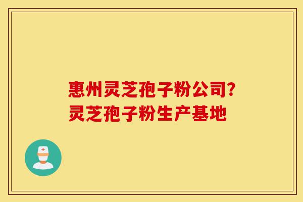 惠州灵芝孢子粉公司?灵芝孢子粉生产基地-第1张图片-灵芝之家 惠州灵芝孢子粉公司?灵芝孢子粉生产基地-第1张图片-灵芝之家
