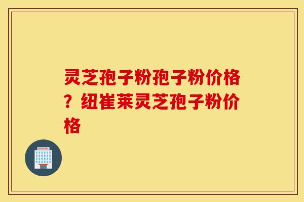 灵芝孢子粉孢子粉价格?纽崔莱灵芝孢子粉价格-第1张图片-灵芝之家 灵芝孢子粉孢子粉价格?纽崔莱灵芝孢子粉价格-第1张图片-灵芝之家