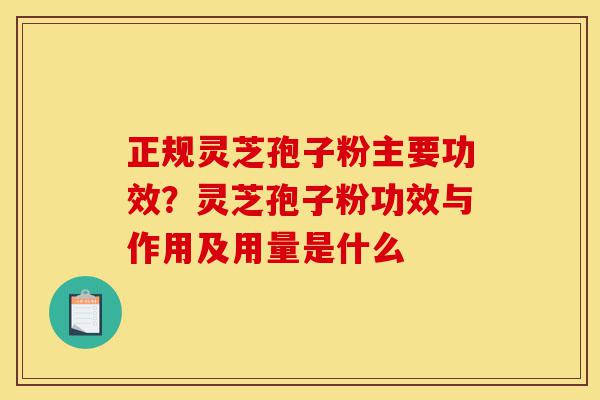 正规灵芝孢子粉主要功效?灵芝孢子粉功效与作用及用量是什么-第1张图片-灵芝之家 正规灵芝孢子粉主要功效?灵芝孢子粉功效与作用及用量是什么-第1张图片-灵芝之家