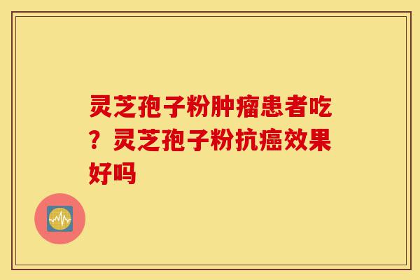 灵芝孢子粉肿瘤患者吃?灵芝孢子粉抗癌效果好吗-第1张图片-灵芝之家 灵芝孢子粉肿瘤患者吃?灵芝孢子粉抗癌效果好吗-第1张图片-灵芝之家