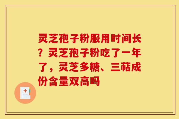 灵芝孢子粉服用时间长?灵芝孢子粉吃了一年了,灵芝多糖、三萜成份含量双高吗-第1张图片-灵芝之家 灵芝孢子粉服用时间长?灵芝孢子粉吃了一年了,灵芝多糖、三萜成份含量双高吗-第1张图片-灵芝之家