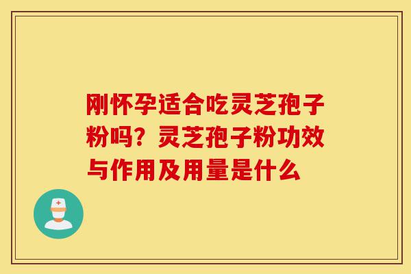 刚怀孕适合吃灵芝孢子粉吗?灵芝孢子粉功效与作用及用量是什么-第1张图片-灵芝之家 刚怀孕适合吃灵芝孢子粉吗?灵芝孢子粉功效与作用及用量是什么-第1张图片-灵芝之家