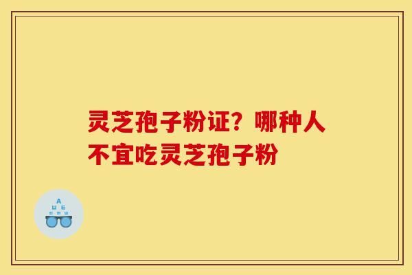 灵芝孢子粉证?哪种人不宜吃灵芝孢子粉-第1张图片-灵芝之家 灵芝孢子粉证?哪种人不宜吃灵芝孢子粉-第1张图片-灵芝之家