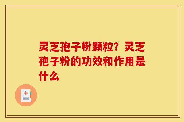 灵芝孢子粉颗粒?灵芝孢子粉的功效和作用是什么-第1张图片-灵芝之家 灵芝孢子粉颗粒?灵芝孢子粉的功效和作用是什么-第1张图片-灵芝之家