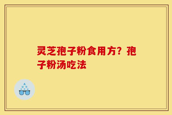 灵芝孢子粉食用方?孢子粉汤吃法-第1张图片-灵芝之家 灵芝孢子粉食用方?孢子粉汤吃法-第1张图片-灵芝之家