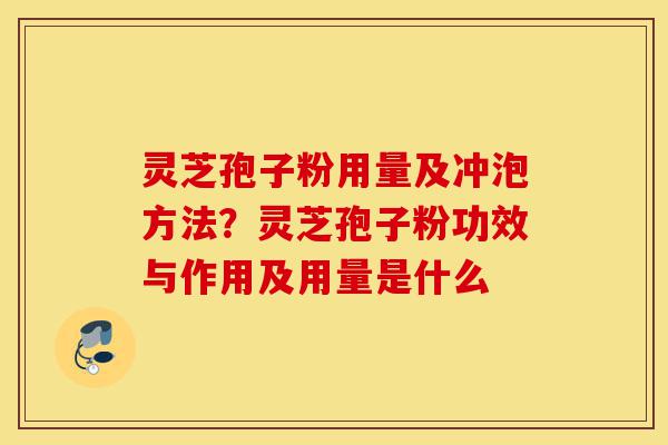 灵芝孢子粉用量及冲泡方法?灵芝孢子粉功效与作用及用量是什么-第1张图片-灵芝之家 灵芝孢子粉用量及冲泡方法?灵芝孢子粉功效与作用及用量是什么-第1张图片-灵芝之家
