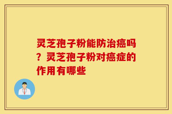 灵芝孢子粉能防治癌吗?灵芝孢子粉对癌症的作用有哪些-第1张图片-灵芝之家 灵芝孢子粉能防治癌吗?灵芝孢子粉对癌症的作用有哪些-第1张图片-灵芝之家