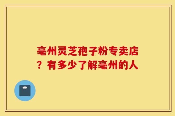 亳州灵芝孢子粉专卖店?有多少了解亳州的人-第1张图片-灵芝之家 亳州灵芝孢子粉专卖店?有多少了解亳州的人-第1张图片-灵芝之家