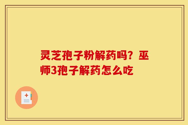 灵芝孢子粉解药吗?巫师3孢子解药怎么吃-第1张图片-灵芝之家 灵芝孢子粉解药吗?巫师3孢子解药怎么吃-第1张图片-灵芝之家