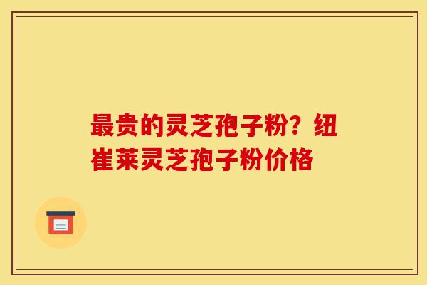 最贵的灵芝孢子粉?纽崔莱灵芝孢子粉价格-第1张图片-灵芝之家 最贵的灵芝孢子粉?纽崔莱灵芝孢子粉价格-第1张图片-灵芝之家