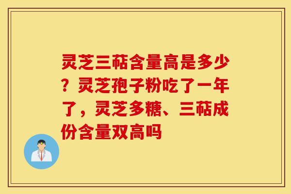 灵芝三萜含量高是多少?灵芝孢子粉吃了一年了,灵芝多糖、三萜成份含量双高吗-第1张图片-灵芝之家 灵芝三萜含量高是多少?灵芝孢子粉吃了一年了,灵芝多糖、三萜成份含量双高吗-第1张图片-灵芝之家