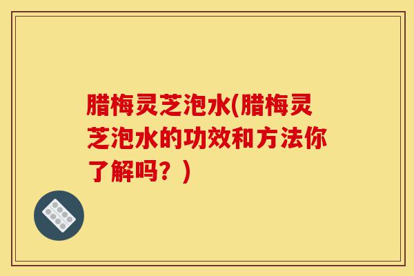 腊梅灵芝泡水(腊梅灵芝泡水的功效和方法你了解吗?)-第1张图片-灵芝之家 腊梅灵芝泡水(腊梅灵芝泡水的功效和方法你了解吗?)-第1张图片-灵芝之家