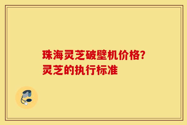 珠海灵芝破壁机价格?灵芝的执行标准-第1张图片-灵芝之家 珠海灵芝破壁机价格?灵芝的执行标准-第1张图片-灵芝之家