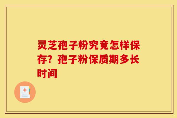 灵芝孢子粉究竟怎样保存?孢子粉保质期多长时间-第1张图片-灵芝之家 灵芝孢子粉究竟怎样保存?孢子粉保质期多长时间-第1张图片-灵芝之家