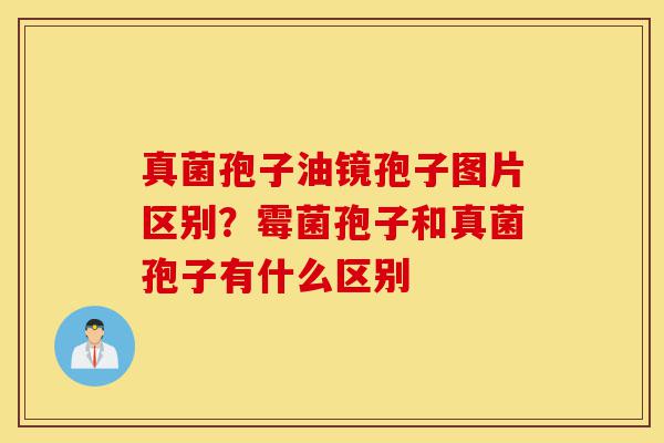 真菌孢子油镜孢子图片区别?霉菌孢子和真菌孢子有什么区别-第1张图片-灵芝之家 真菌孢子油镜孢子图片区别?霉菌孢子和真菌孢子有什么区别-第1张图片-灵芝之家