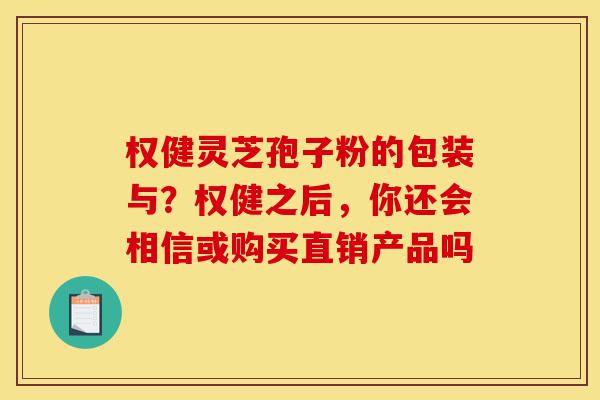 权健灵芝孢子粉的包装与?权健之后,你还会相信或购买直销产品吗-第1张图片-灵芝之家 权健灵芝孢子粉的包装与?权健之后,你还会相信或购买直销产品吗-第1张图片-灵芝之家