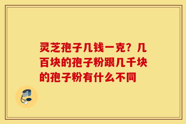 灵芝孢子几钱一克?几百块的孢子粉跟几千块的孢子粉有什么不同-第1张图片-灵芝之家 灵芝孢子几钱一克?几百块的孢子粉跟几千块的孢子粉有什么不同-第1张图片-灵芝之家